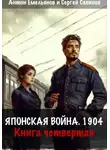 Сергей Савинов - Японская война 1904. Книга четвёртая