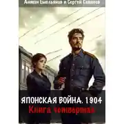 Постер книги Японская война 1904. Книга четвёртая