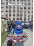 Марина Ганфайтер - Мы ждали восемь долгих лет