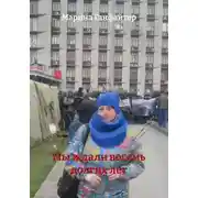 Постер книги Мы ждали восемь долгих лет