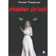 Постер книги Кровавая богиня