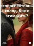Максим Пахотин - Бесперспективный холод. Как с этим жить?