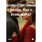 Постер книги Бесперспективный холод. Как с этим жить?