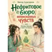 Постер книги Нефритовое бюро непризнанных чувств, или Госпожа Цикада и налог на поцелуи