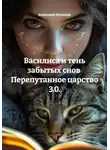 Анатолий Шигапов - Василиса и тень забытых снов  Перепутанное царство 3.0