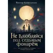 Постер книги Не влюбляйся под седьмым фонарём