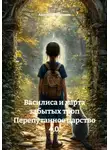 Анатолий Шигапов - Василиса и карта забытых троп Перепутанное царство 4.0.