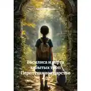 Постер книги Василиса и карта забытых троп Перепутанное царство 4.0.
