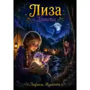 Постер книги Лиза и Дракоша