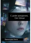 Ольга Прокопьева - С днём рождения, Сан Шици