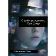 Постер книги С днём рождения, Сан Шици