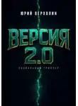 Юрий Верхолин - Версия 2.0