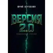 Постер книги Версия 2.0