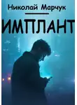 Николай Марчук - Имплант