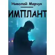 Постер книги Имплант