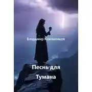 Постер книги Песнь для Тумана