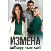 Постер книги Измена, между нами она