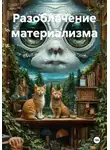 Алексей Эпистрофэ́ - Разоблачение материализма