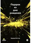 Эдуард Миллер - Подарок ко дню рождения