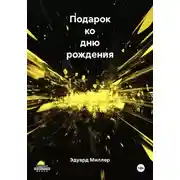 Постер книги Подарок ко дню рождения