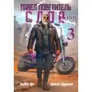 Постер книги Павел Повелитель Слов. Книга 3