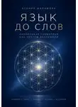 Ксения Шаламова - "Язык до слов"  Сакральная геометрия как чертёж Вселенной