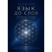 Постер книги "Язык до слов" Сакральная геометрия как чертёж Вселенной