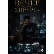 Постер книги Вечер одного хирурга