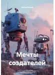 Ксения Котова - Мечты создателей