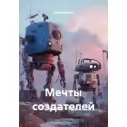 Постер книги Мечты создателей