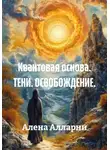 Алена Алларни - Квантовая основа. Тени. Освобождение