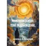 Постер книги Квантовая основа. Тени. Освобождение