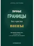 Арина Ветрова - Личные границы без чувства вины