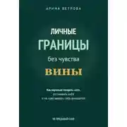 Постер книги Личные границы без чувства вины