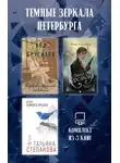 Татьяна Степанова - Темные зеркала Петербурга. Комплект из 3 книг