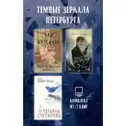 Постер книги Темные зеркала Петербурга. Комплект из 3 книг