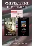 Людмила Мартова - Смертельные признания. Комплект из 3 книг