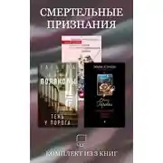 Постер книги Смертельные признания. Комплект из 3 книг
