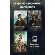 Постер книги Секреты старинных особняков. Комплект из 3 книг