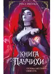 Рика Иволка - Книга Паучихи