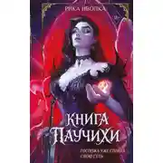 Постер книги Книга Паучихи