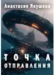 Анастасия Якушева - Точка Отправления