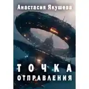 Постер книги Точка Отправления