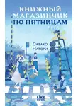 Савако Натори - Книжный магазинчик по пятницам. Лето