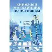 Постер книги Книжный магазинчик по пятницам. Лето