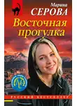 Марина Серова - Восточная прогулка