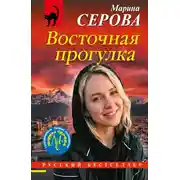 Постер книги Восточная прогулка