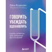 Постер книги Говорить, убеждать, вдохновлять. Книга-камертон для уверенных выступлений