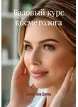 Валентина Демко - Базовый курс косметолога