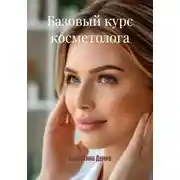 Постер книги Базовый курс косметолога